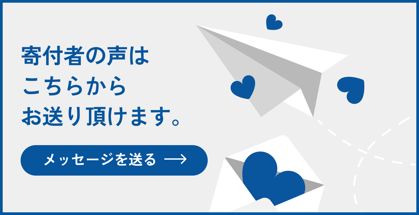 寄付者の声はこちらからお送り頂けます。