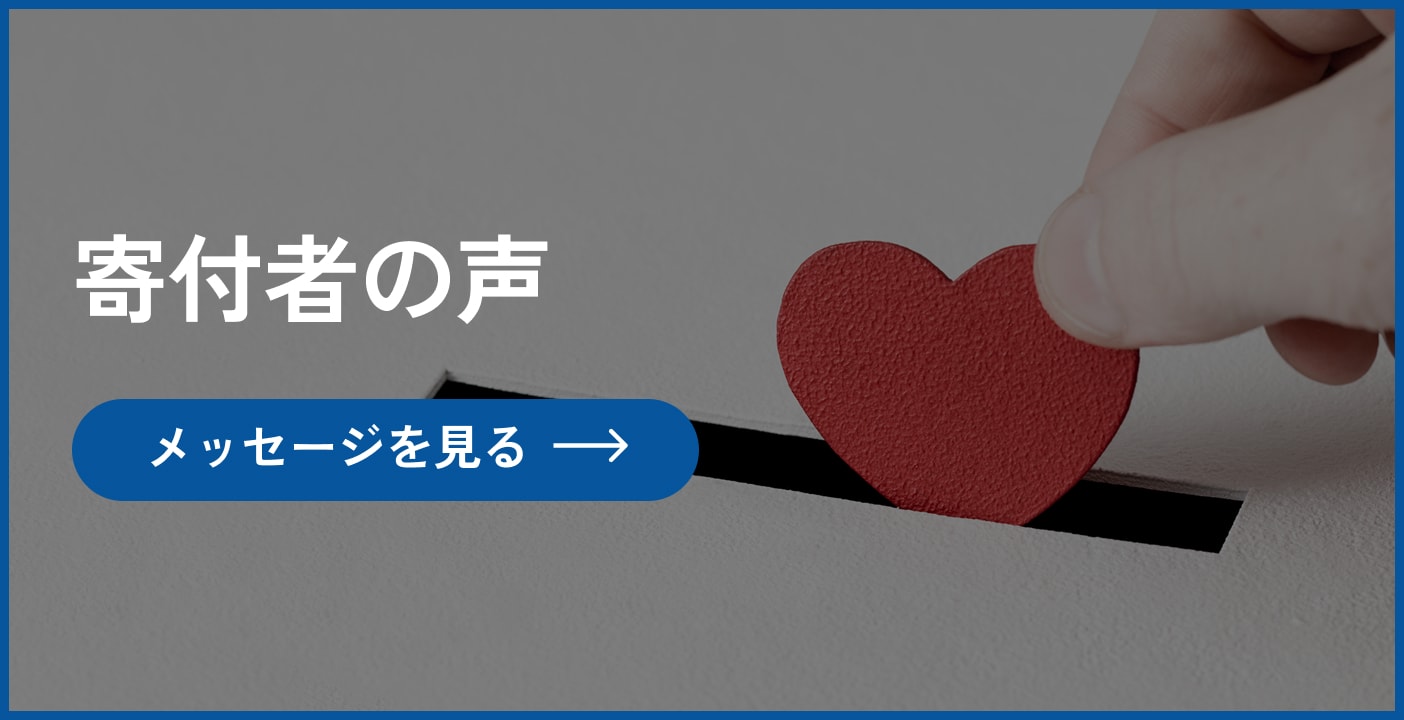 寄付者の声
