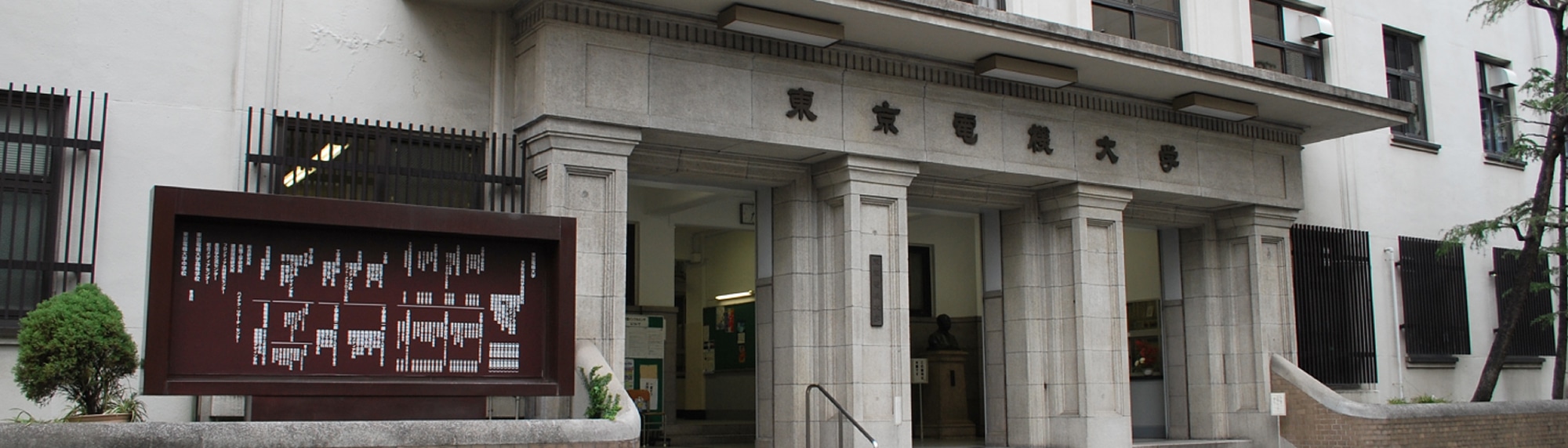 旧東京電機大学 神田キャンパス
