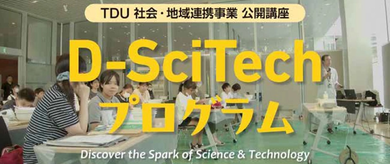 TDU社会・地域連携事業 公開講座 等
D-SciTechプログラム
～未来のエンジニアのために～
