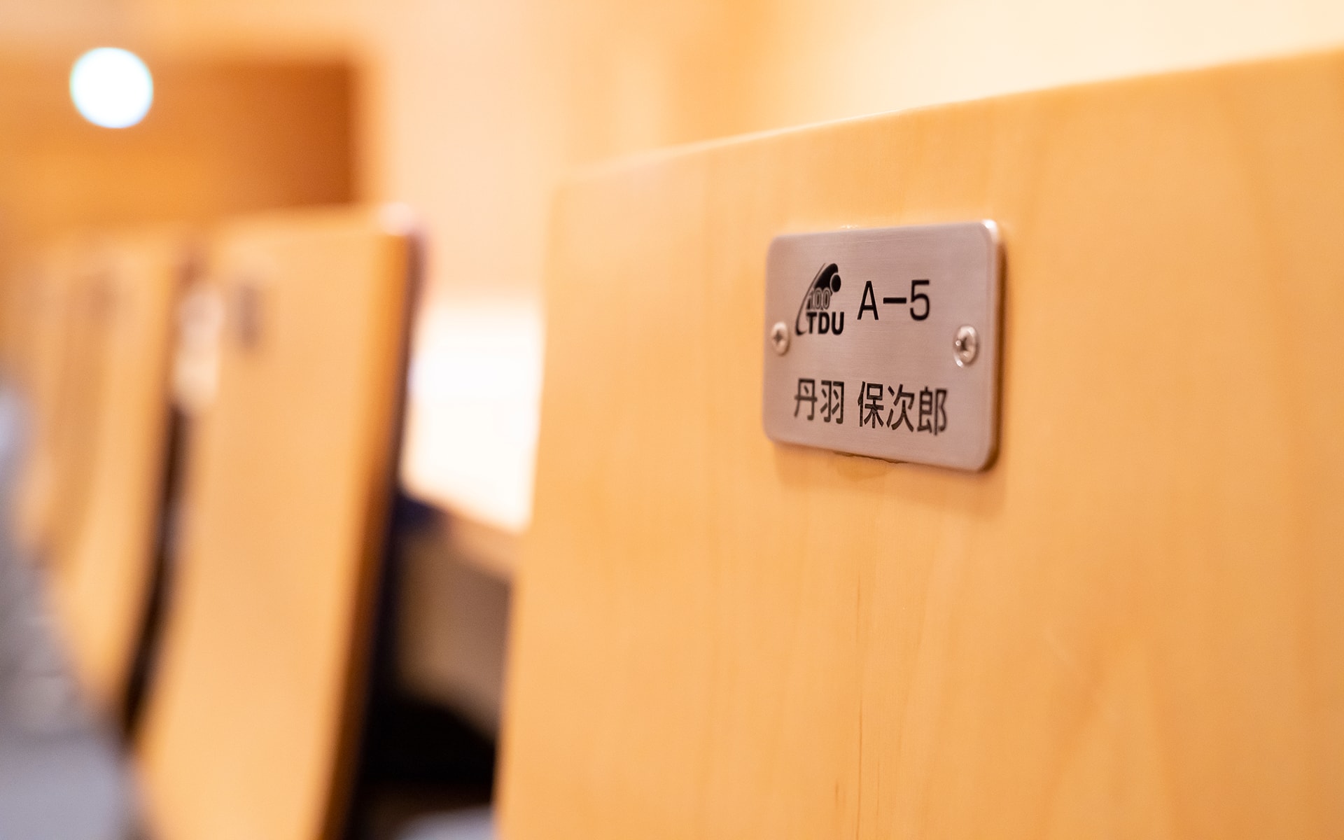 ホール座席による顕彰（東京千住キャンパス・丹羽ホール）