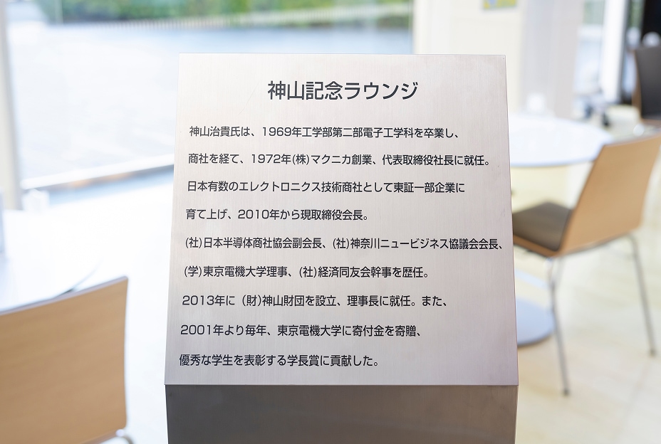 神山記念ラウンジ