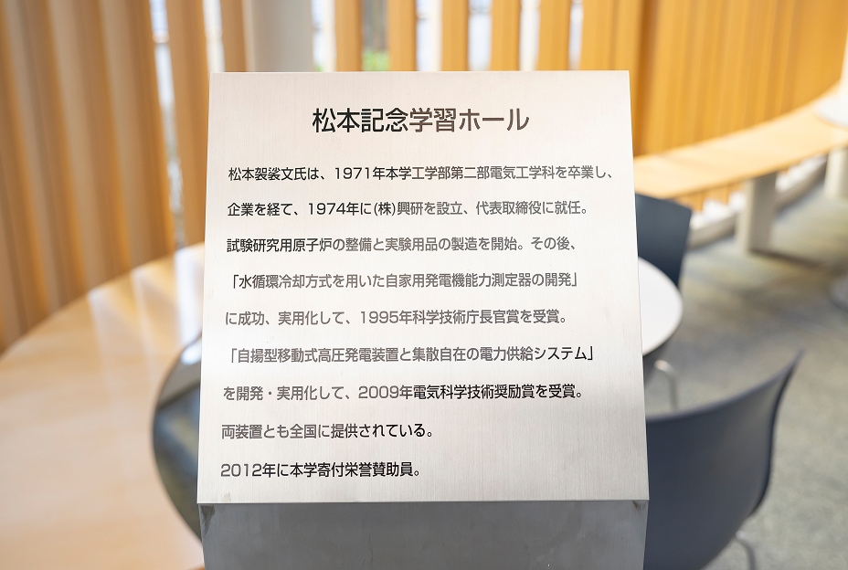 松本記念学習ホール