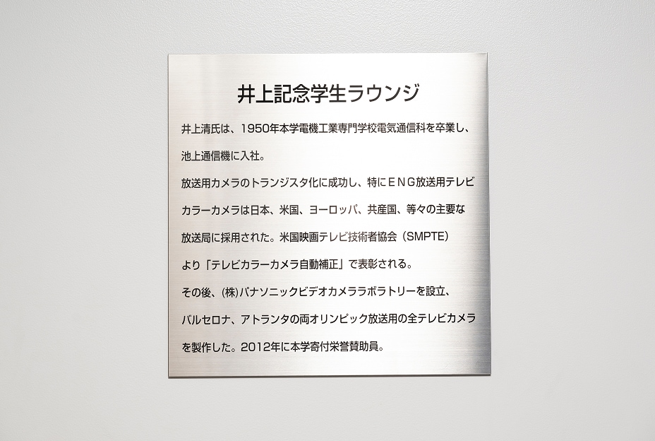 井上記念学生ラウンジ