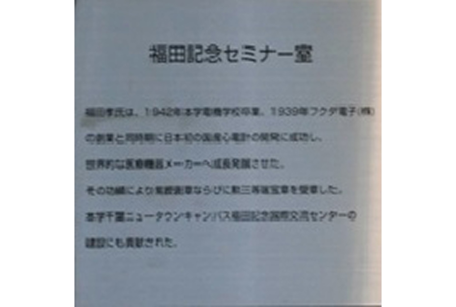 福田記念セミナー室