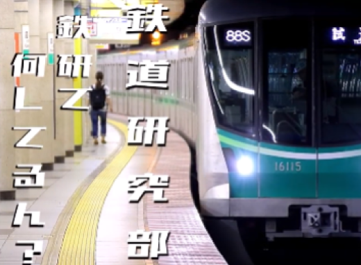 鉄道研究部