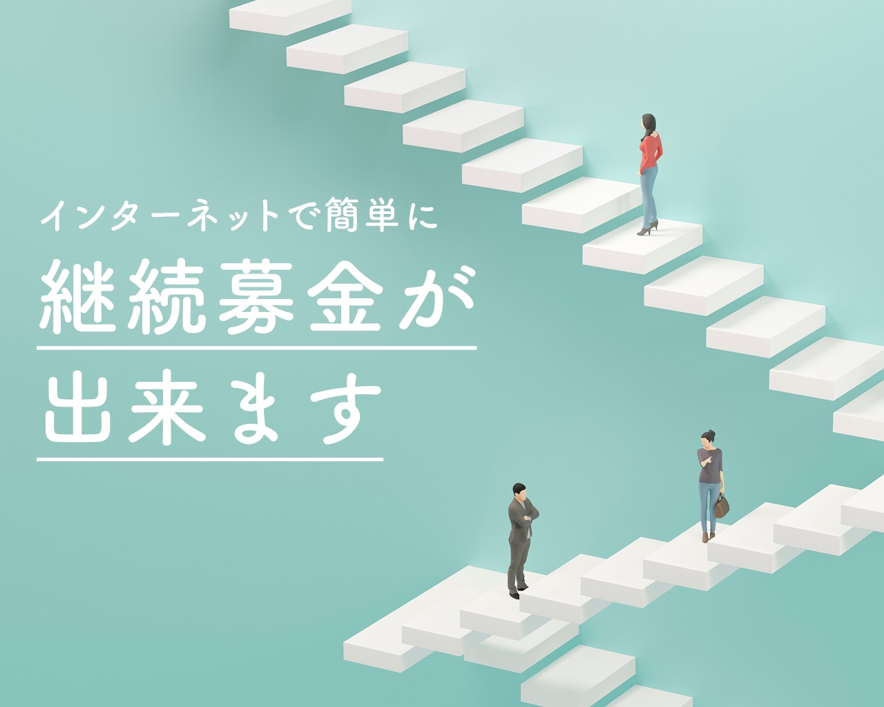 インターネットで簡単に継続募金が出来ます