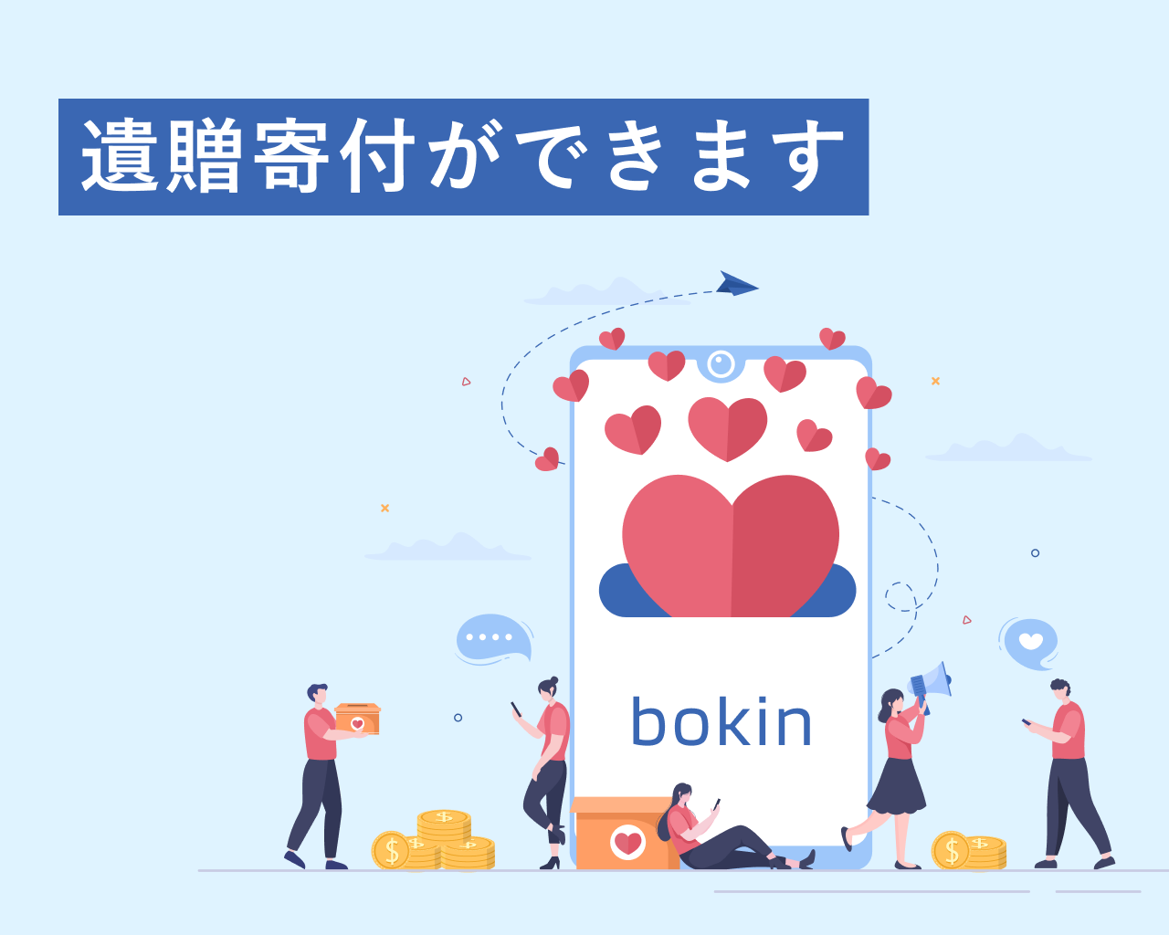 遺贈寄付ができます