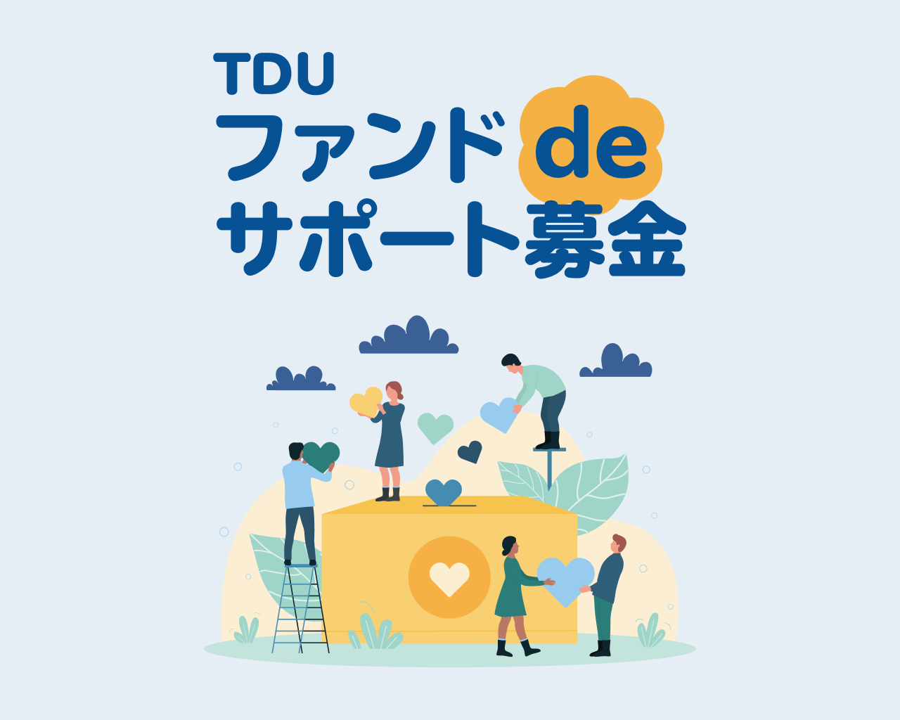 TDU ファンドdeサポート募金