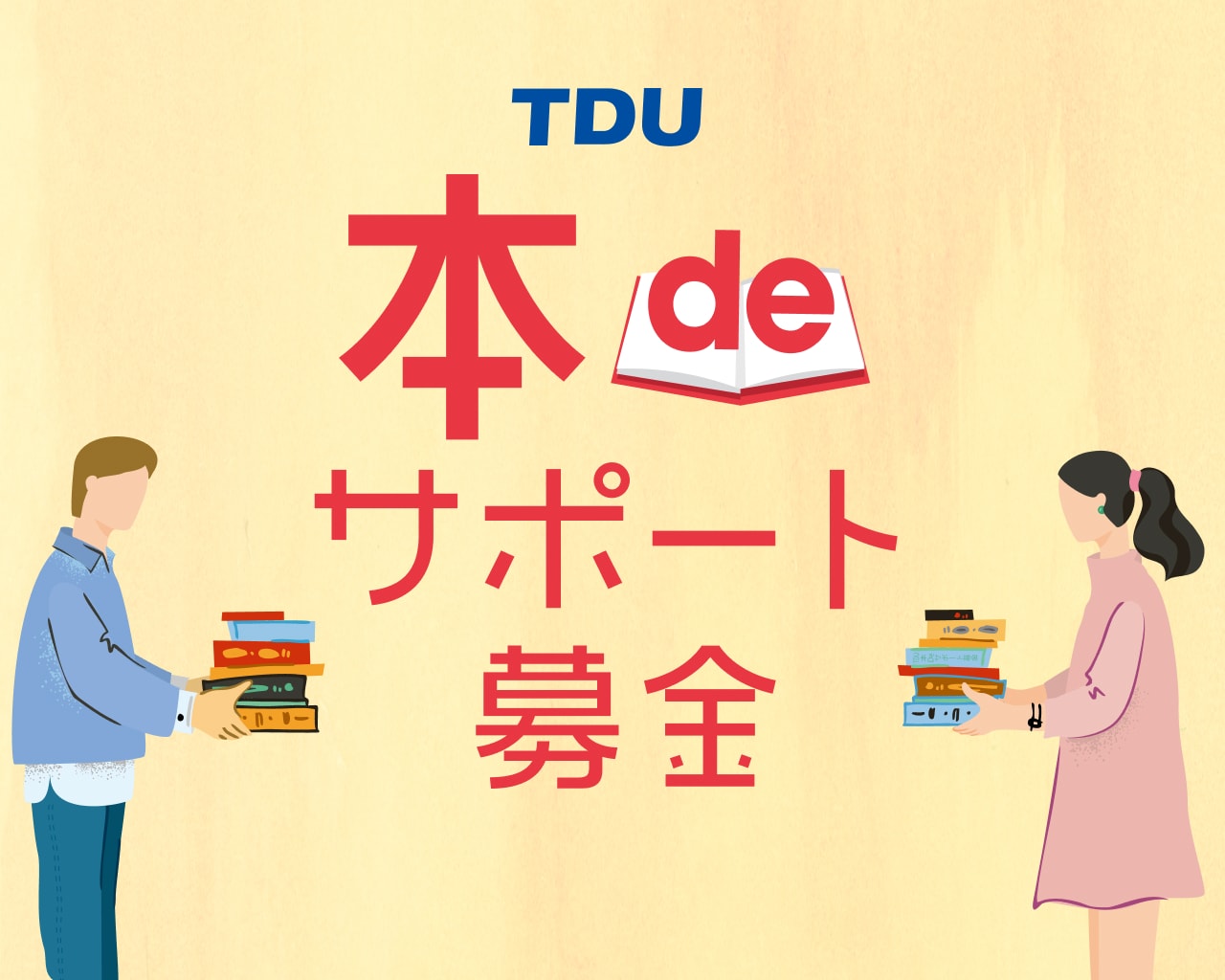 TDU 本deサポート募金